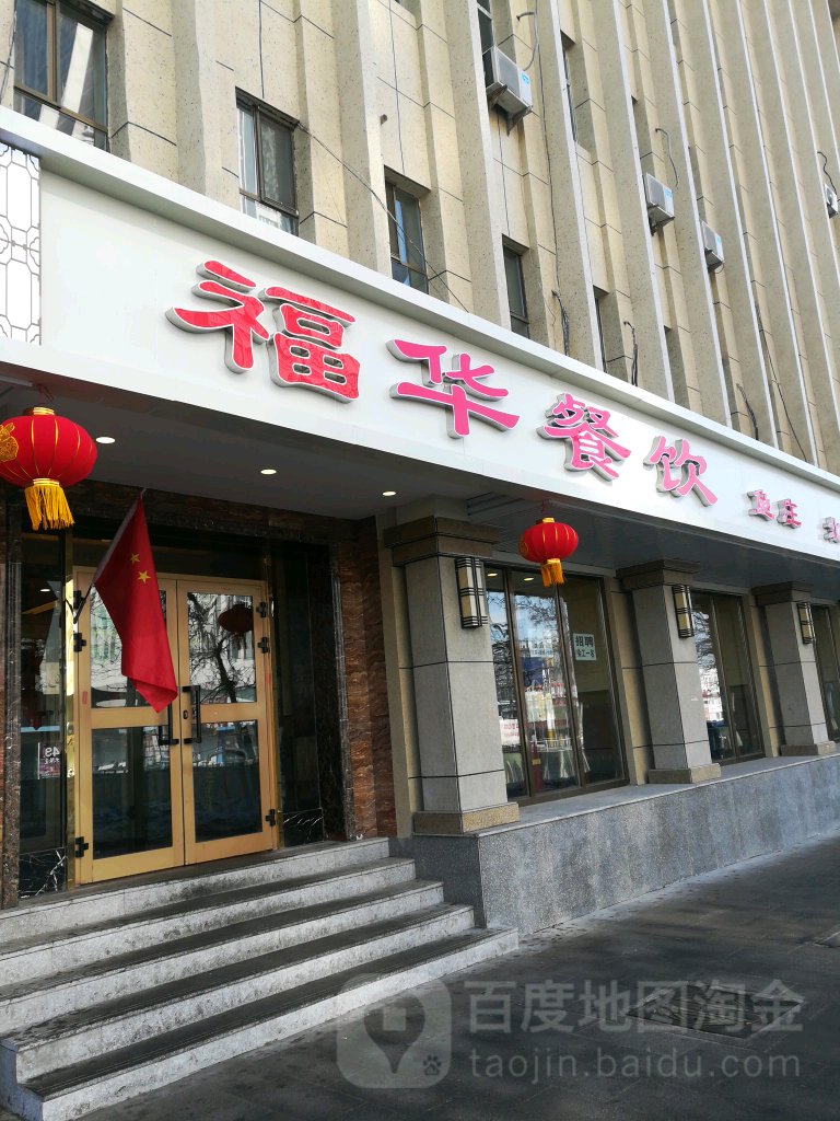 福华餐饮