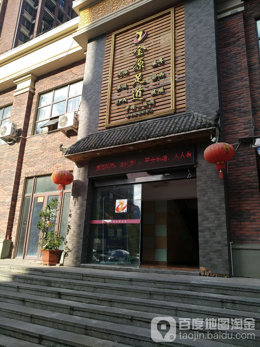 金源足追(雁荡店)