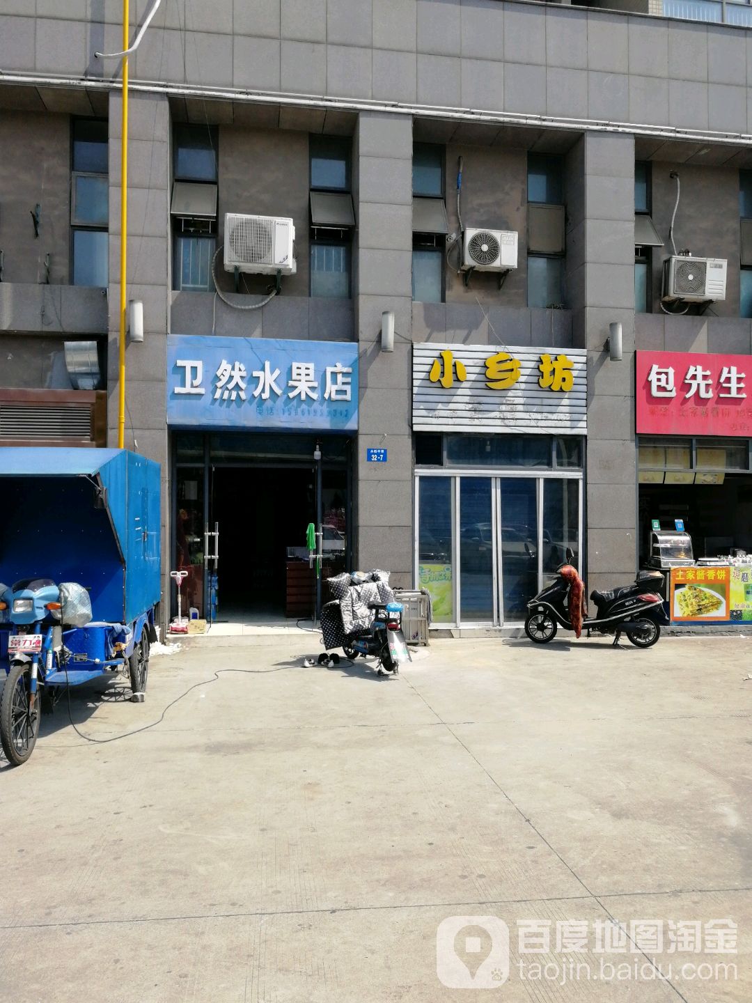 卫然水果店