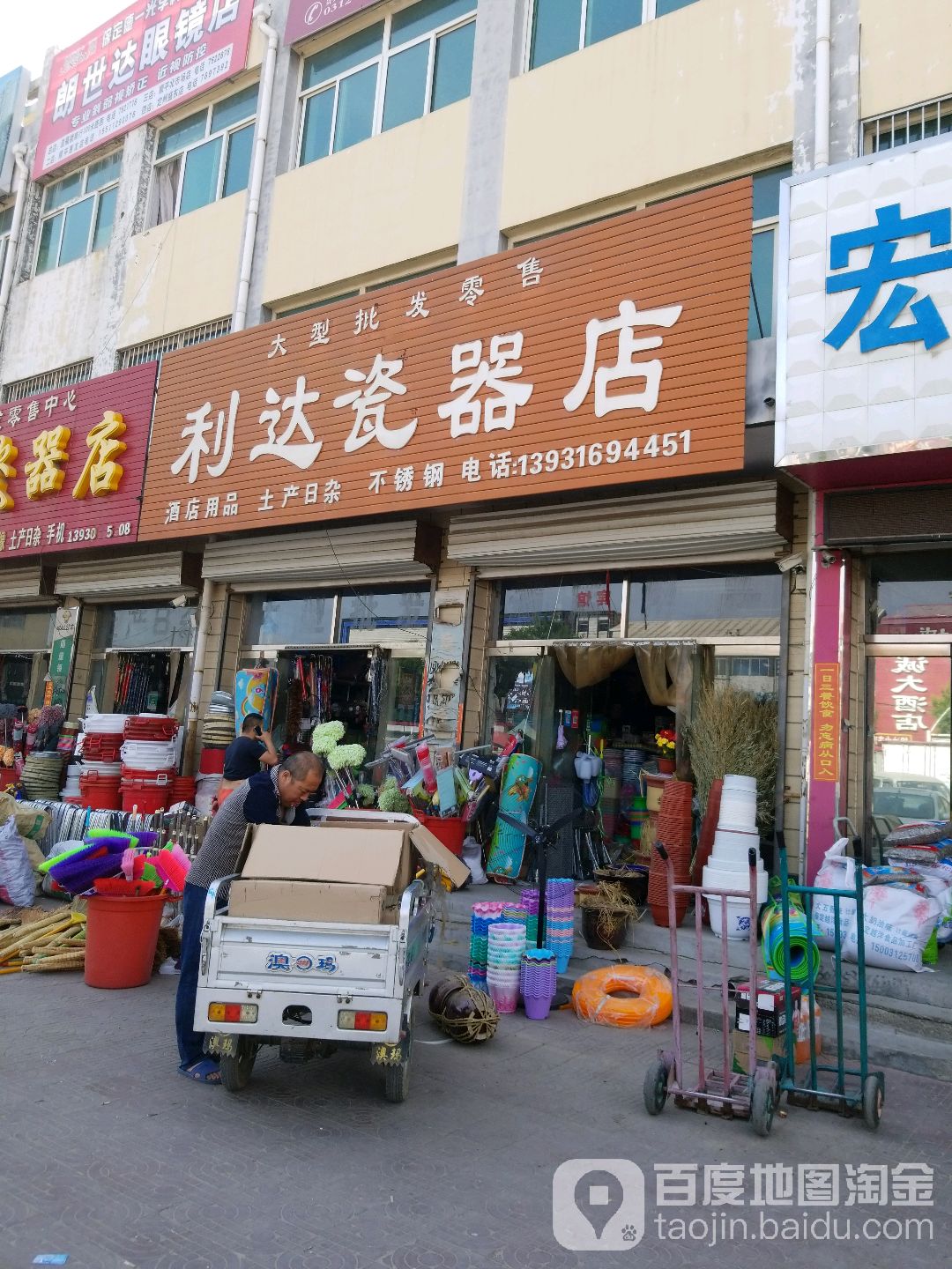 利达瓷器店