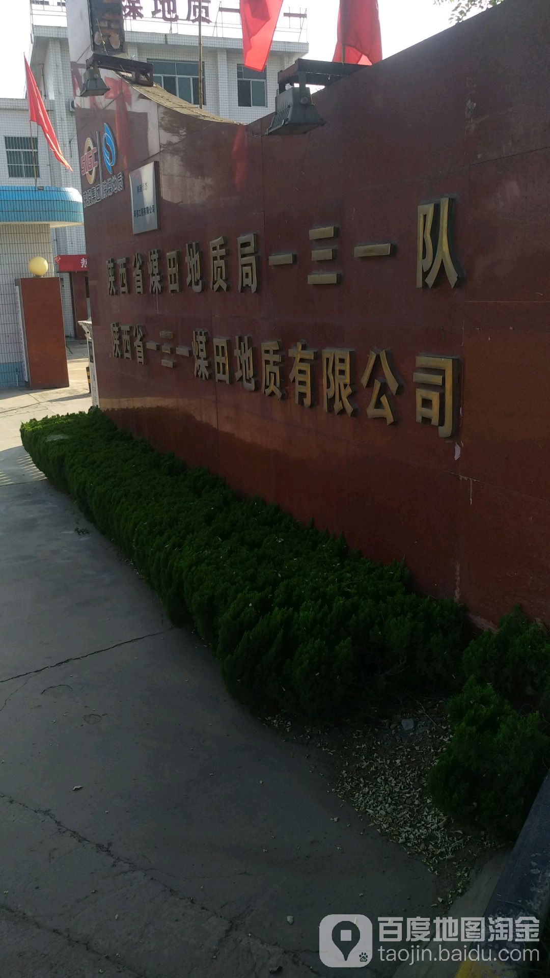 陕西省煤田地质局一三一队