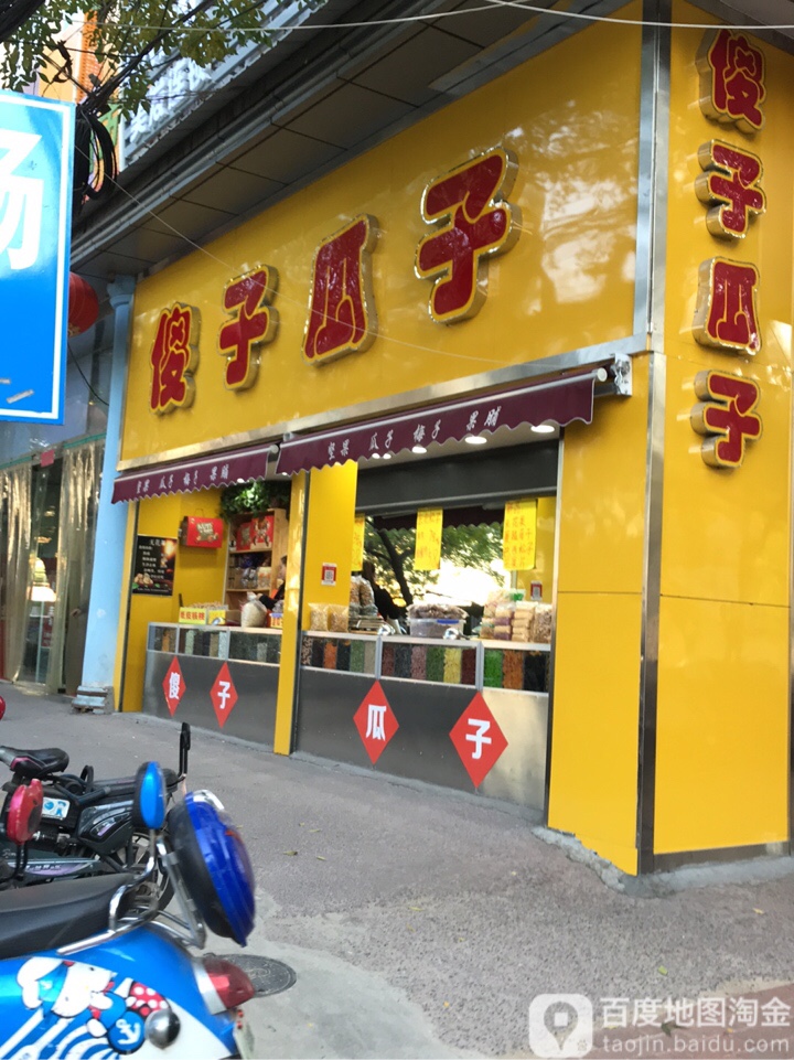 傻子瓜子(丰产路店)