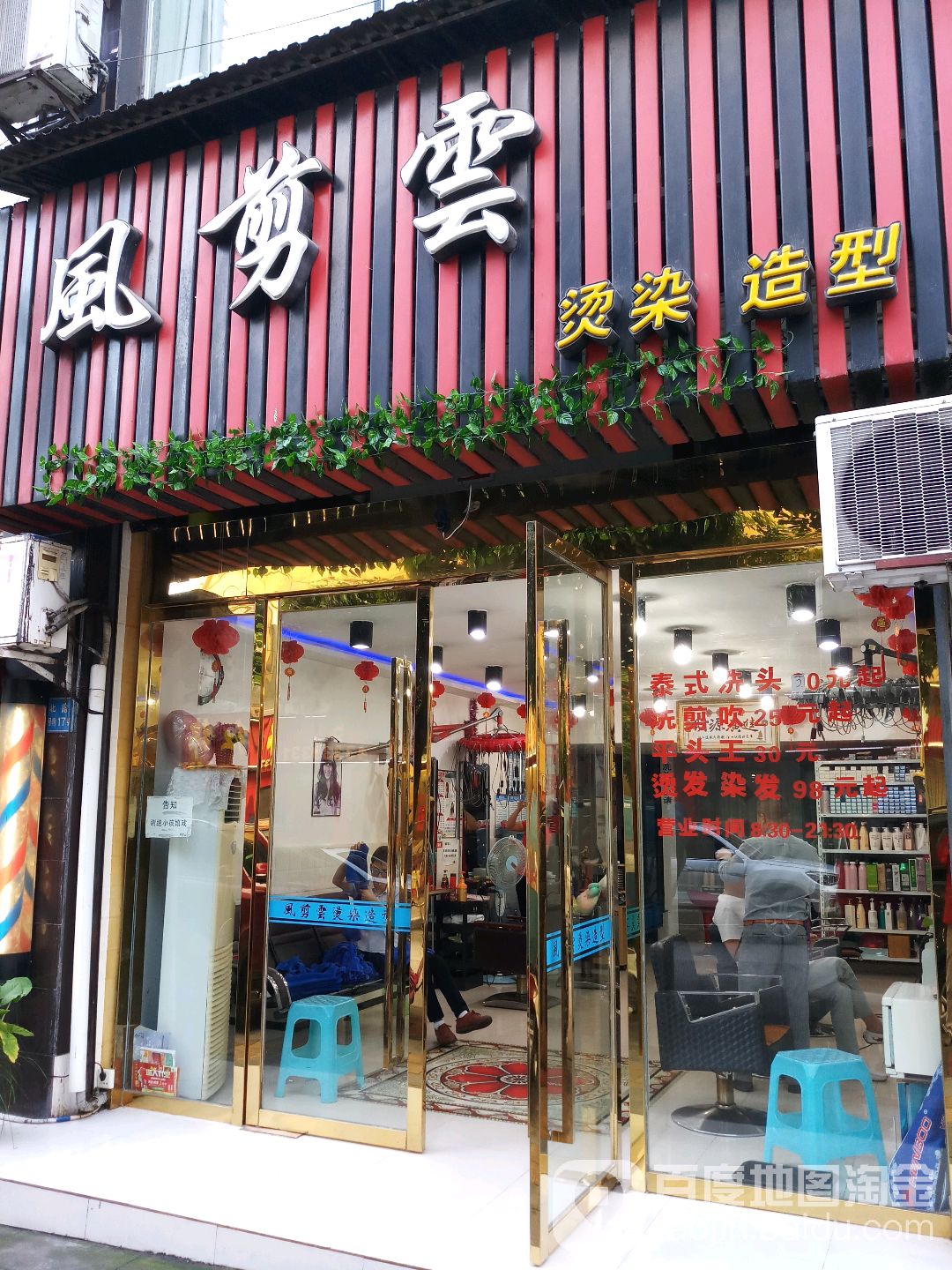 风剪云烫染造型