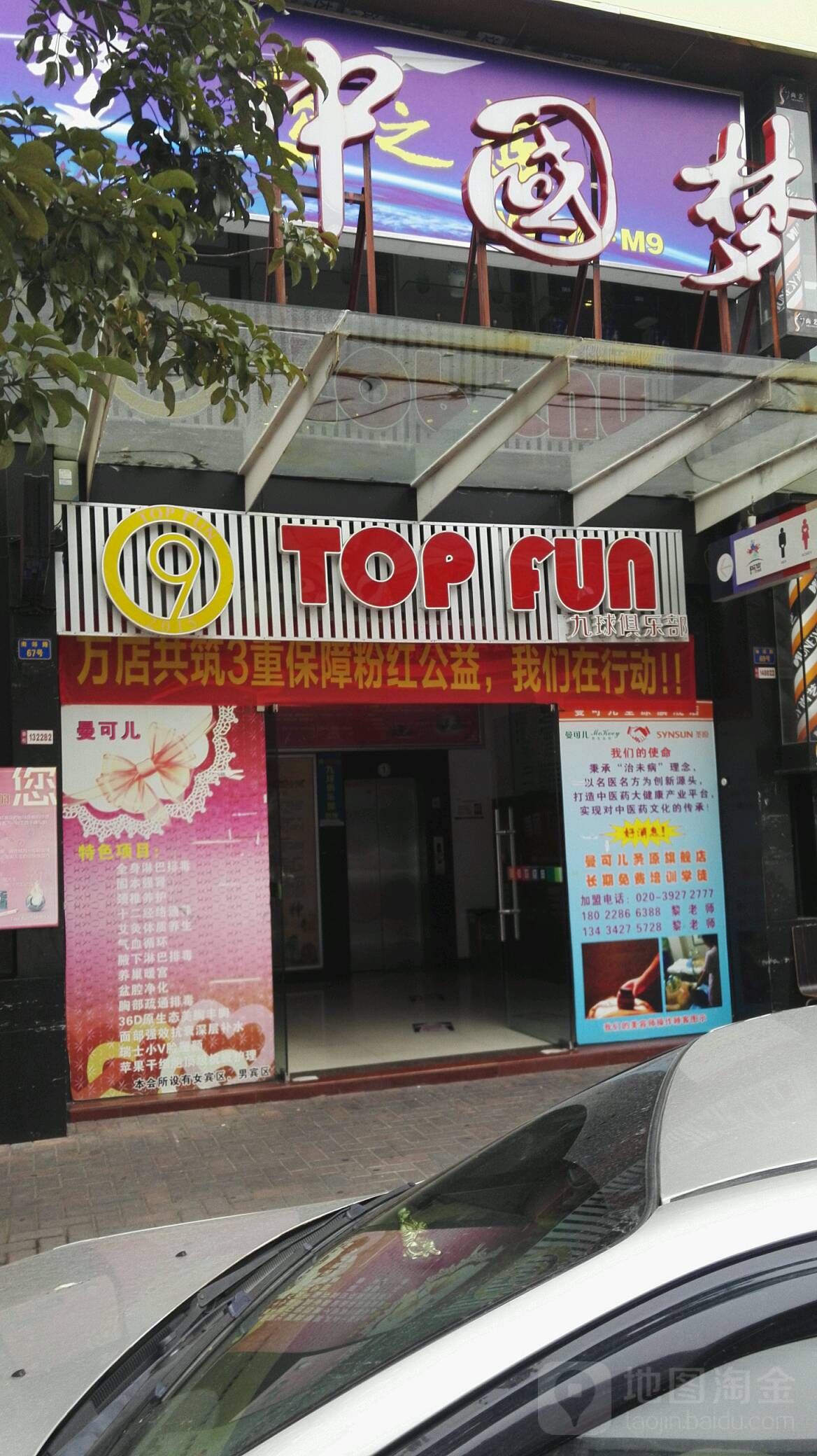 TOP FUN九球俱乐部