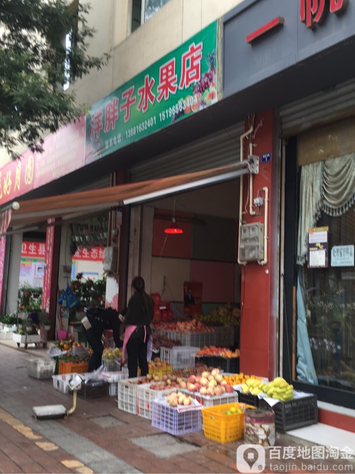 洋胖子水果店