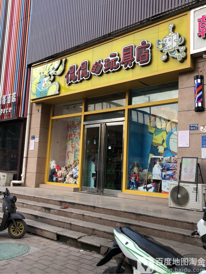 侃侃的玩具店(庆丰街店)