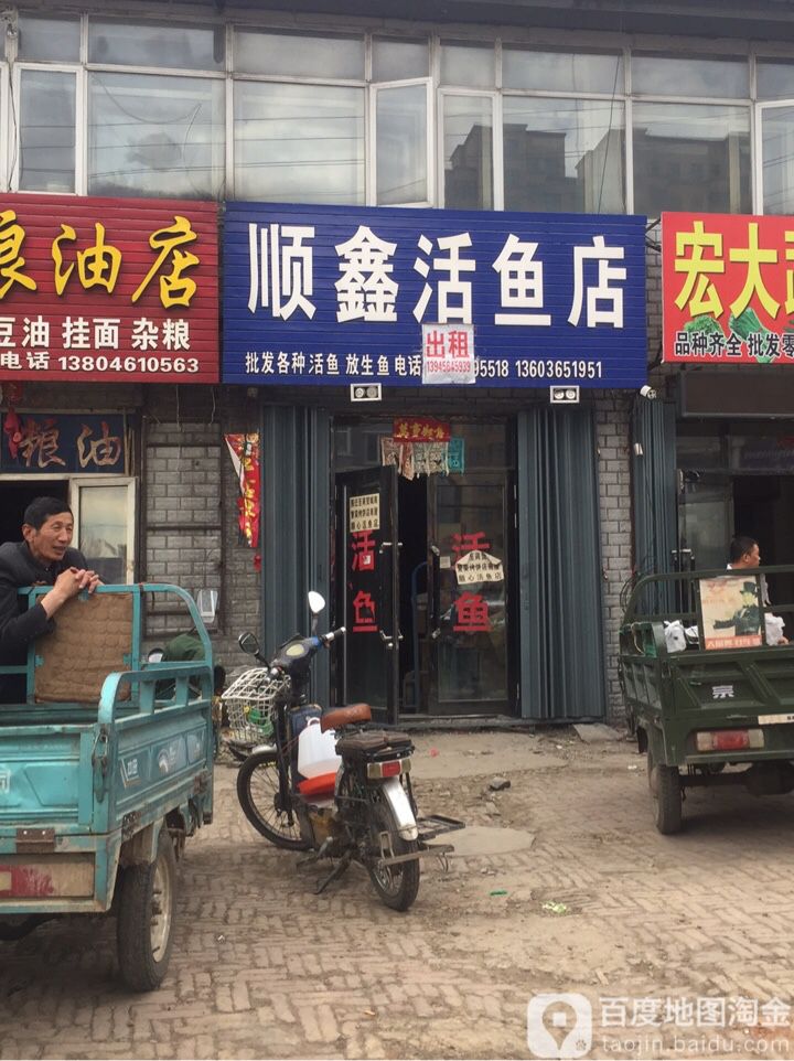 順鑫活魚店