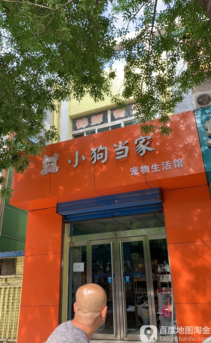 小狗当家宠物生活馆(府兴路店)