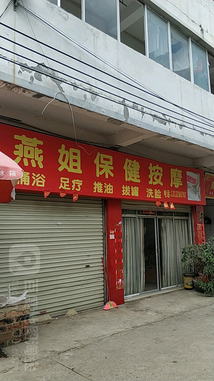 燕姐保健按摩