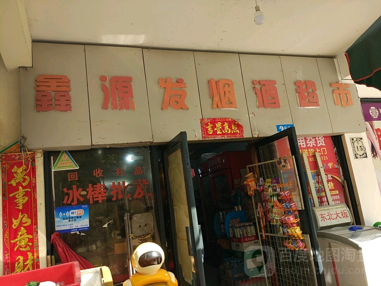 鑫源发烟酒超市