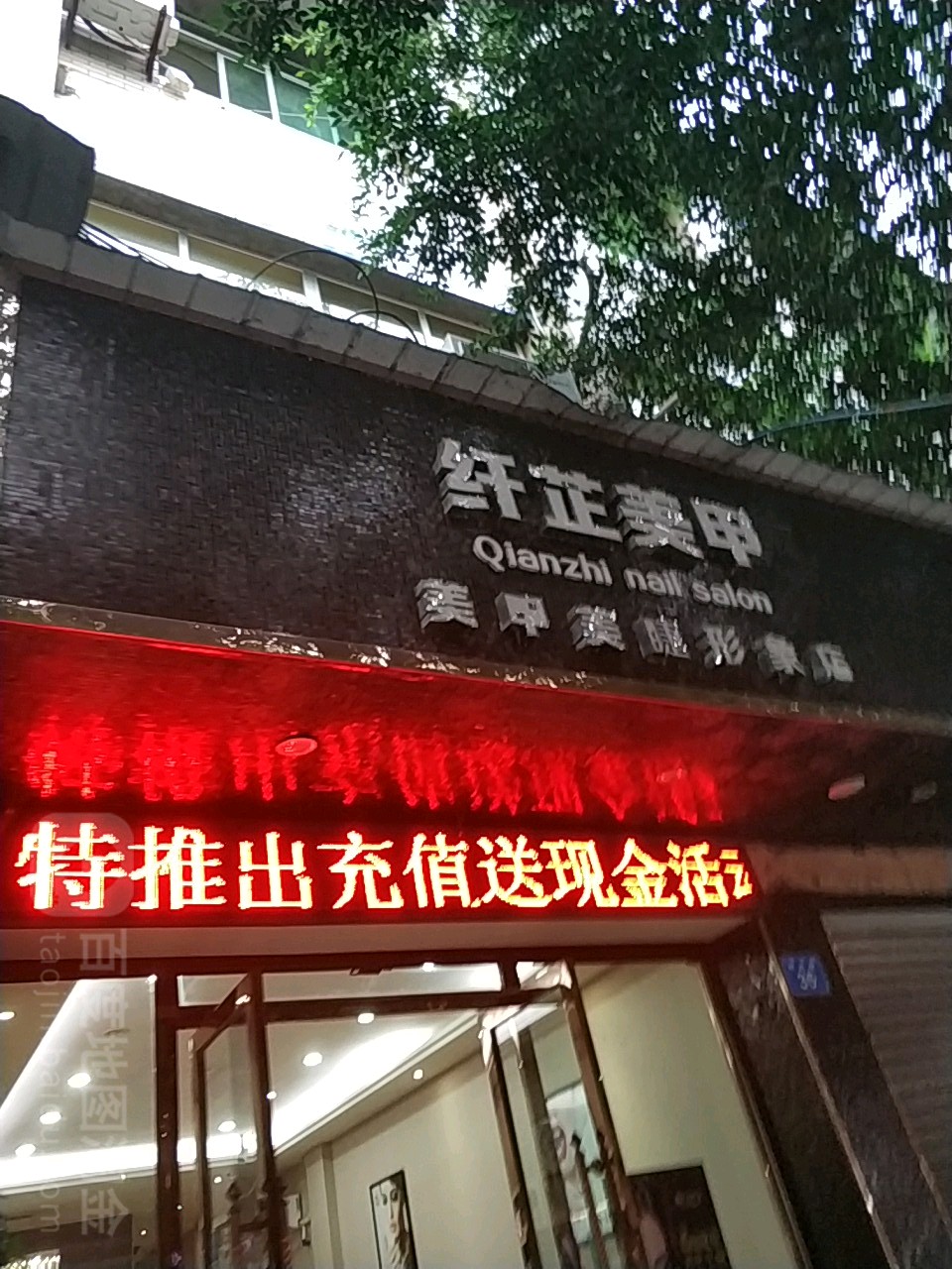 纤芷美容馆(富州花园店)