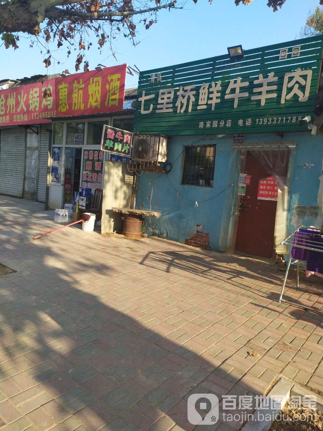 清真七里桥肉店(路家园分店)