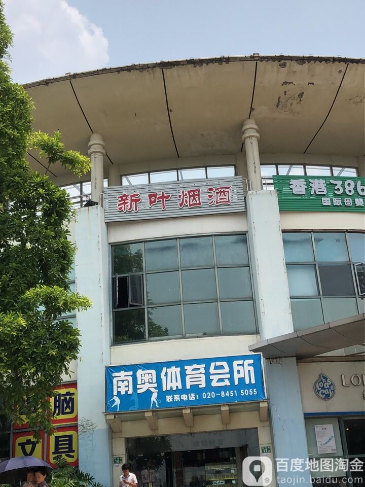 南奥体育会所