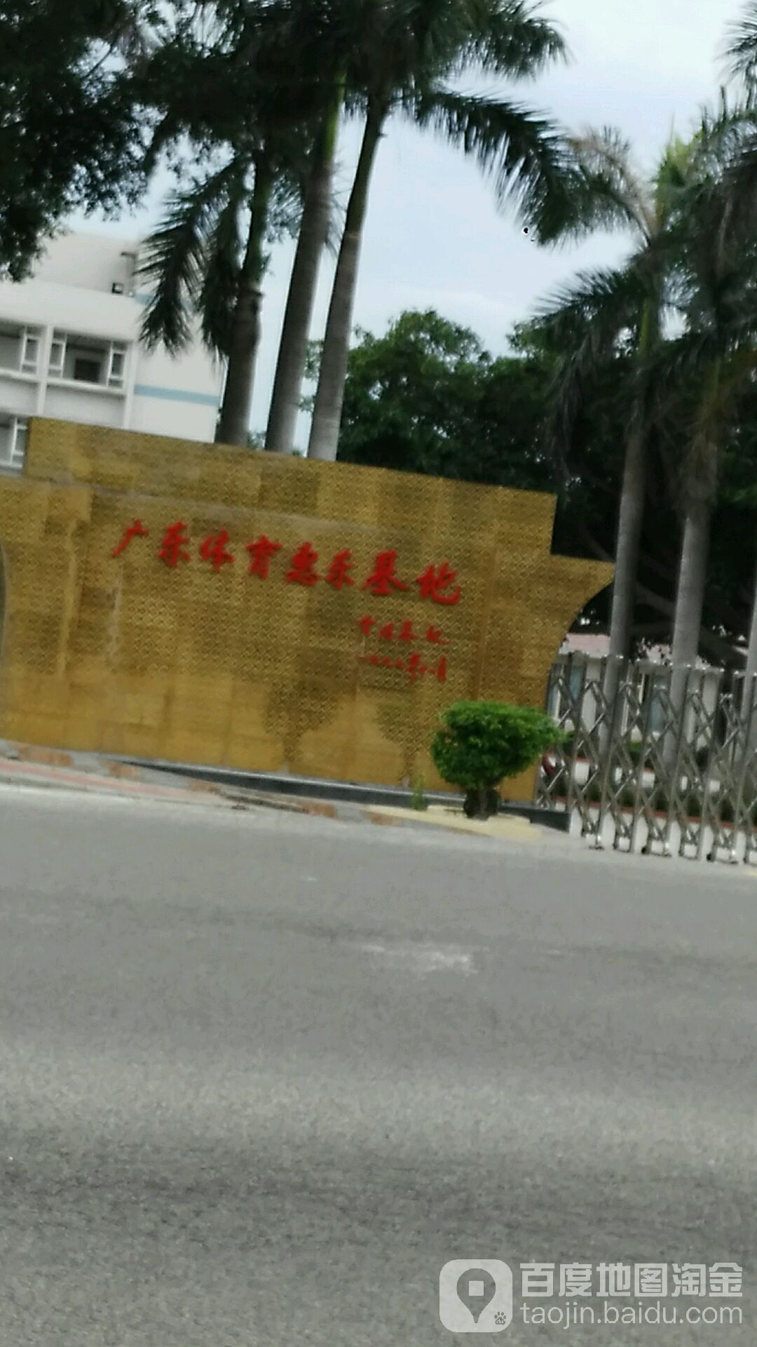 广东体育惠东基地