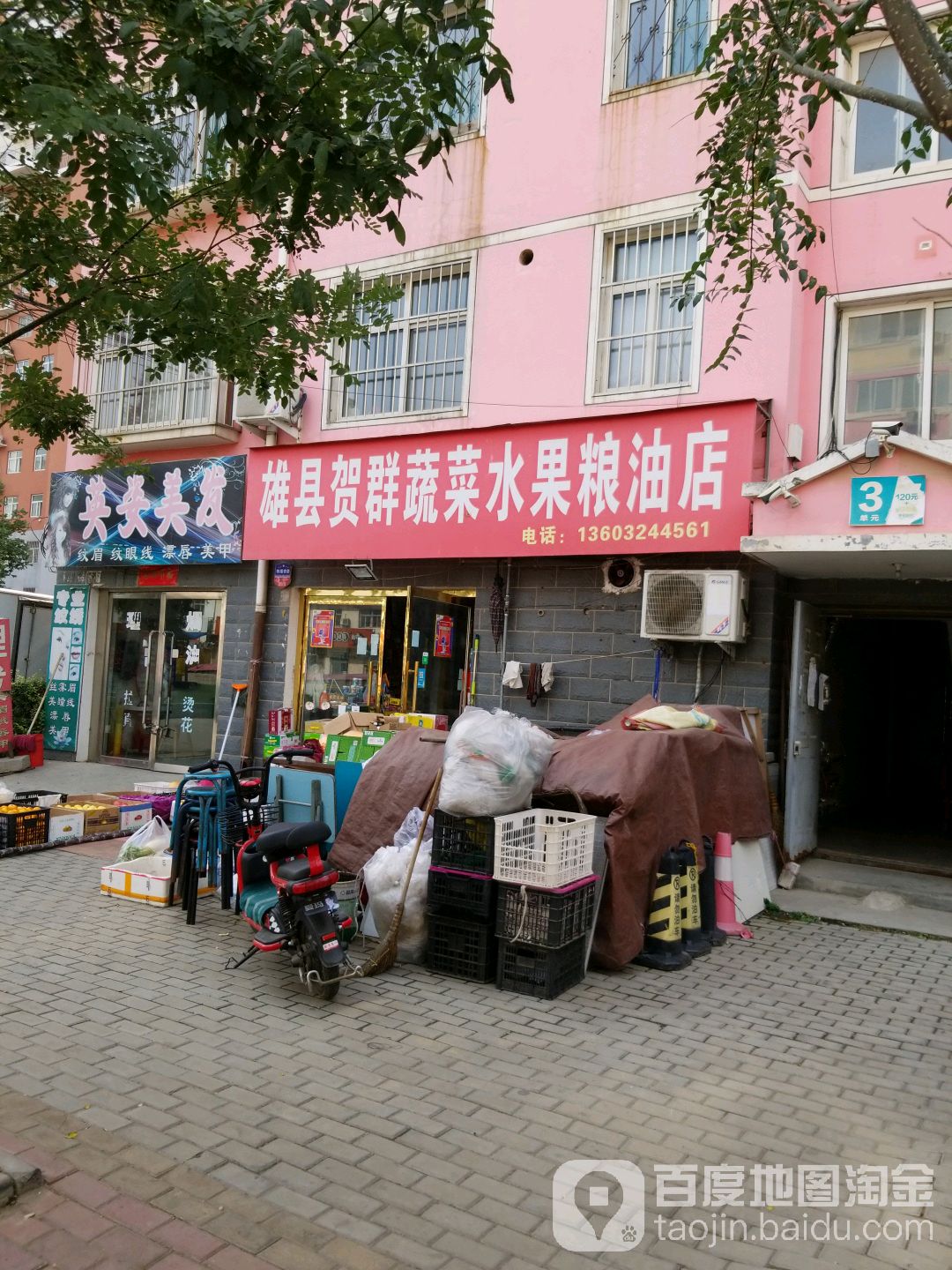 雄县贺群蔬菜水果粮油店