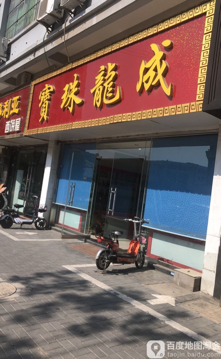 成龙珠宝(新沂店)