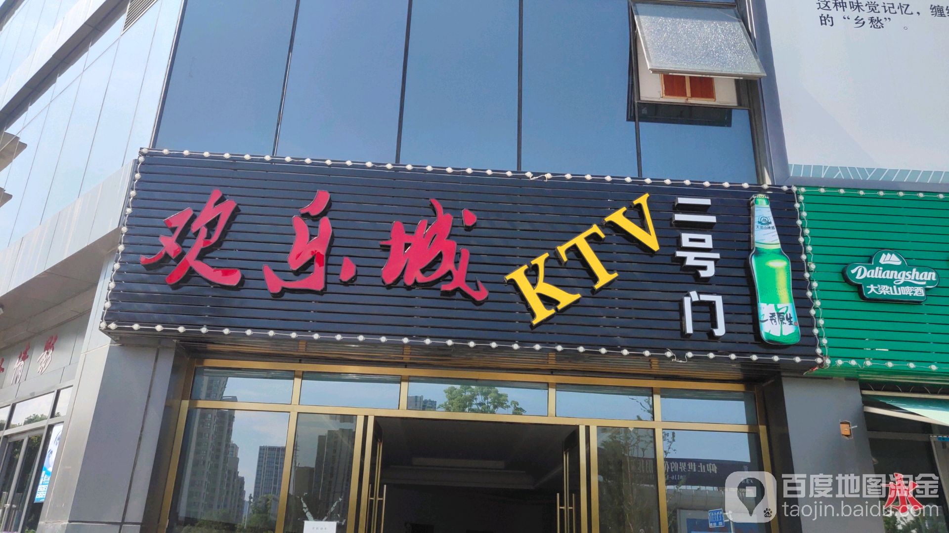 欢乐城KTV(宁波市奉化欢乐城店)