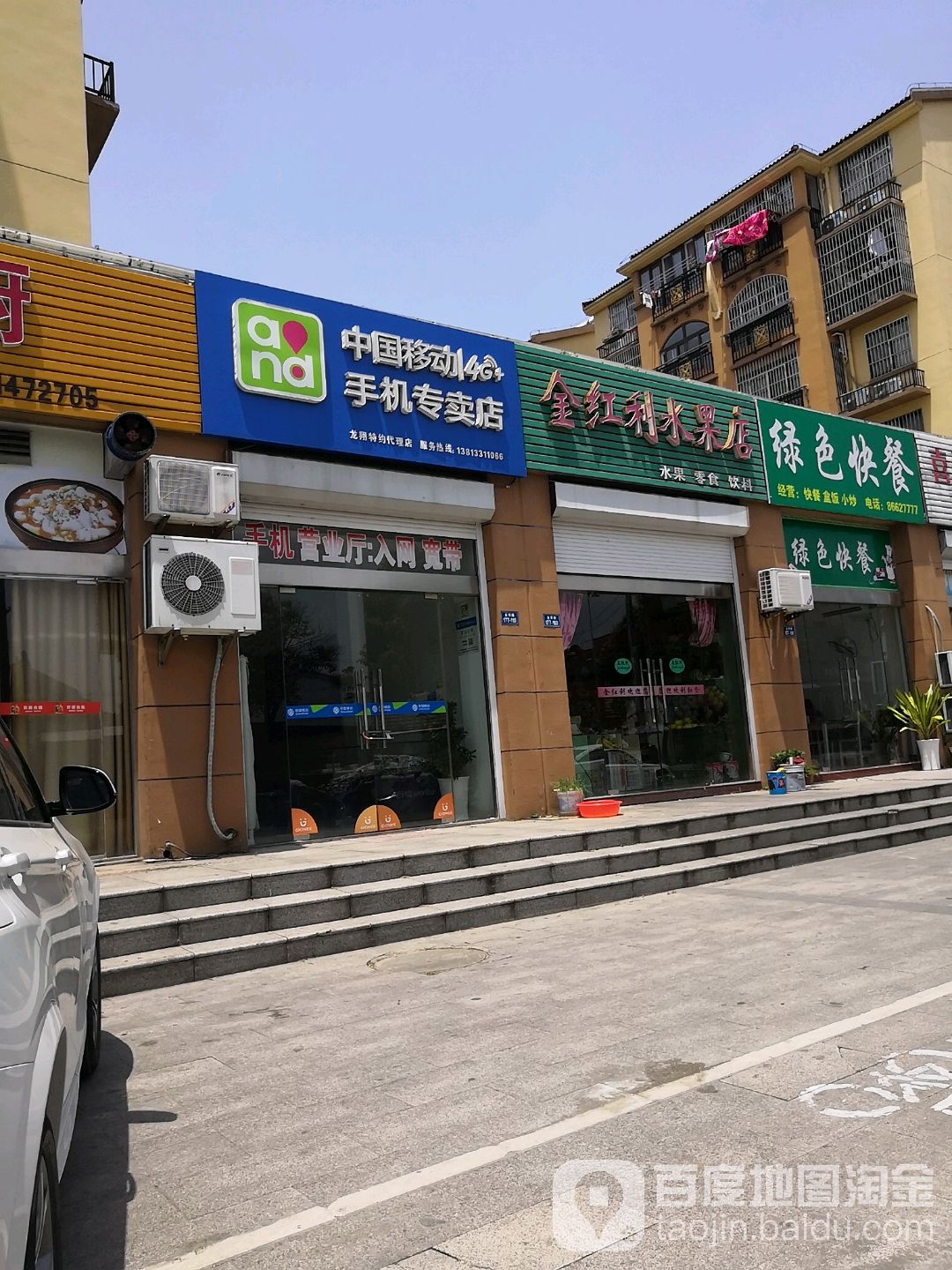 金红利水果店