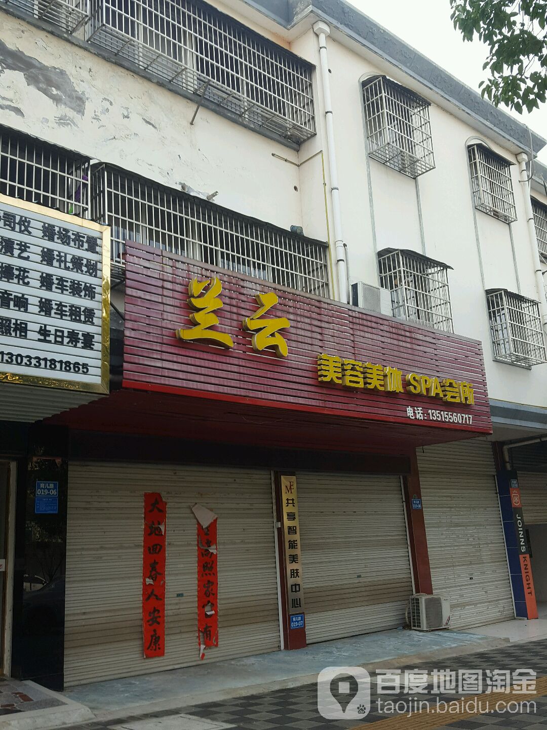 兰云美荣美体SPA会所
