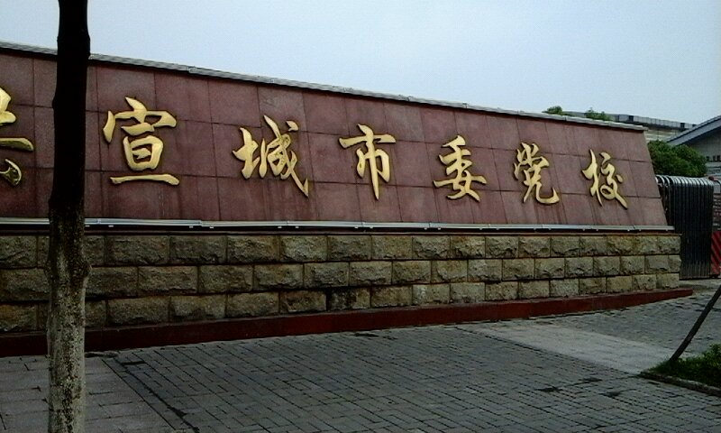 中共宣城市委党校