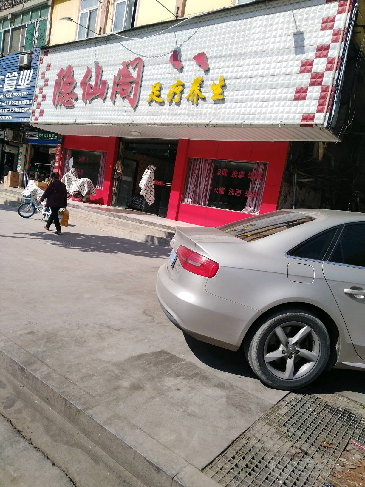 隐仙阁足疗养生