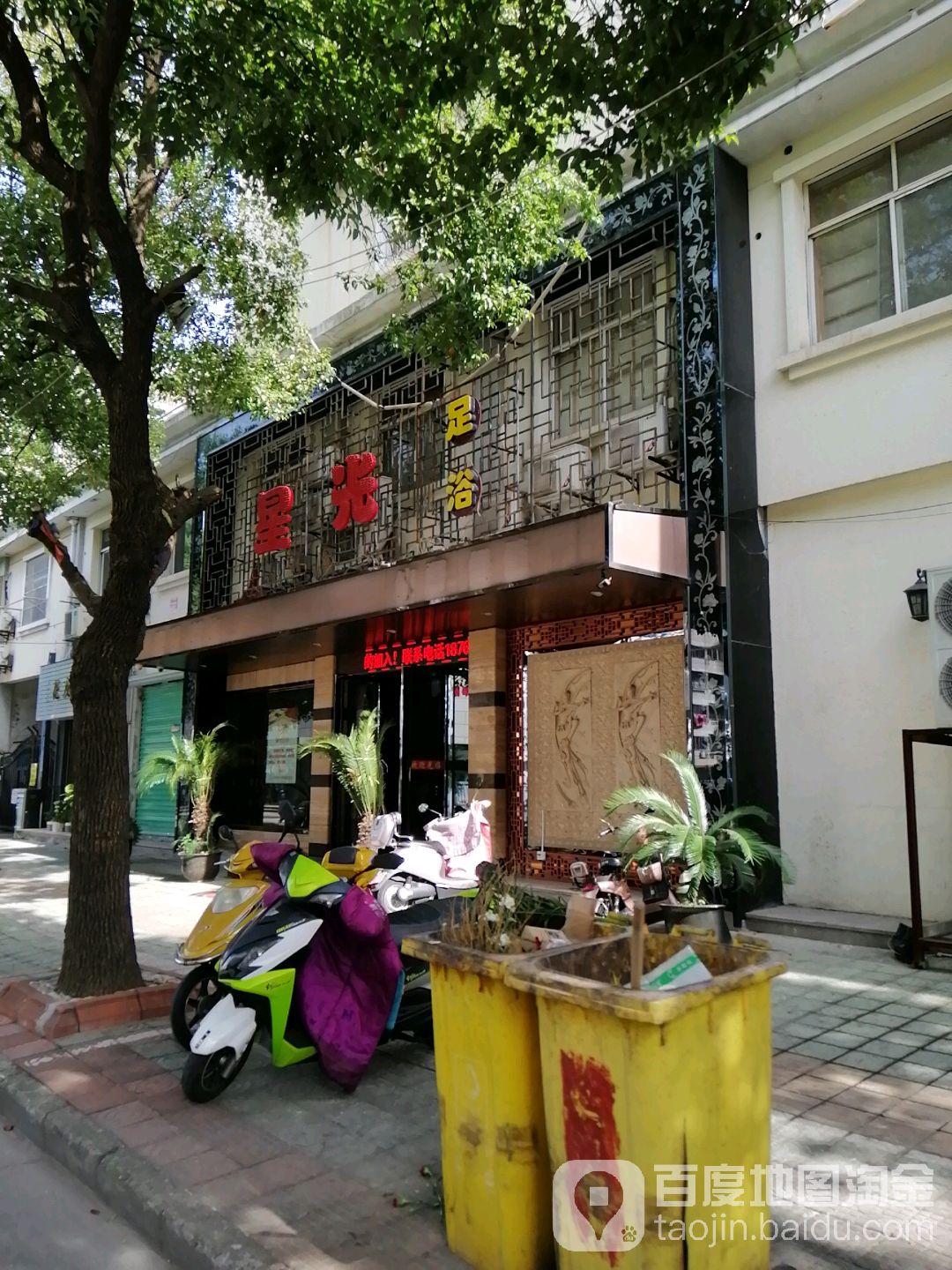 星光足浴(金京一路店)
