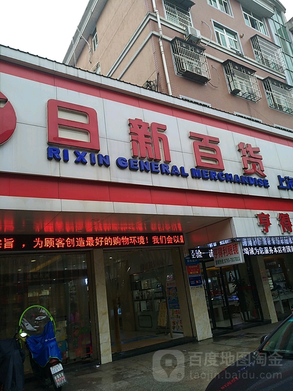 日新白货(上海路店)