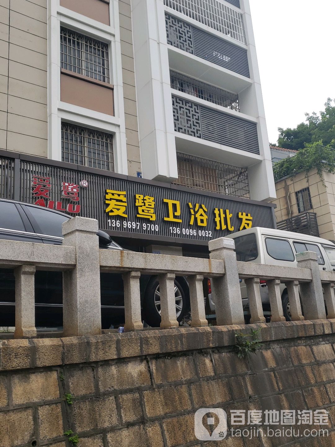 爱鹭卫浴批发(源生楼店)