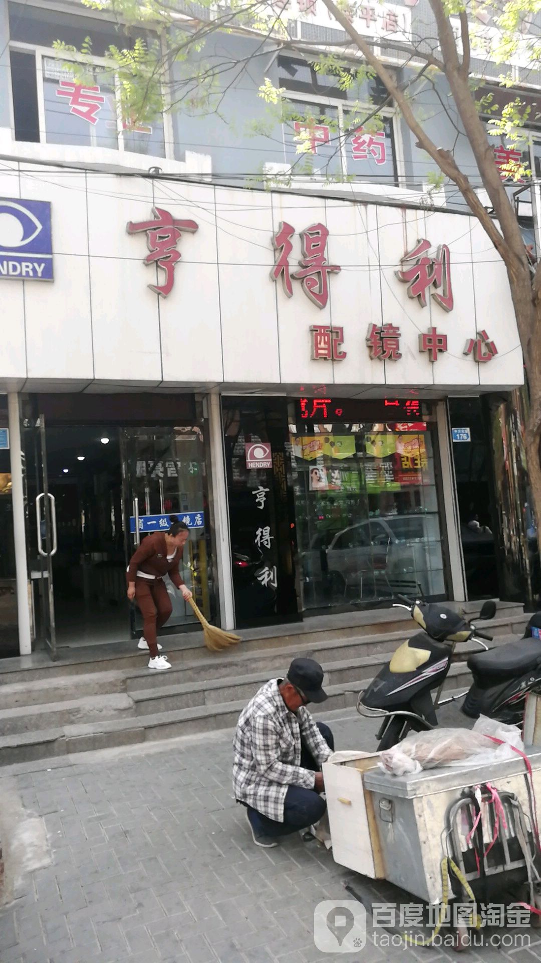 亨得利配镜中心(北大街店)