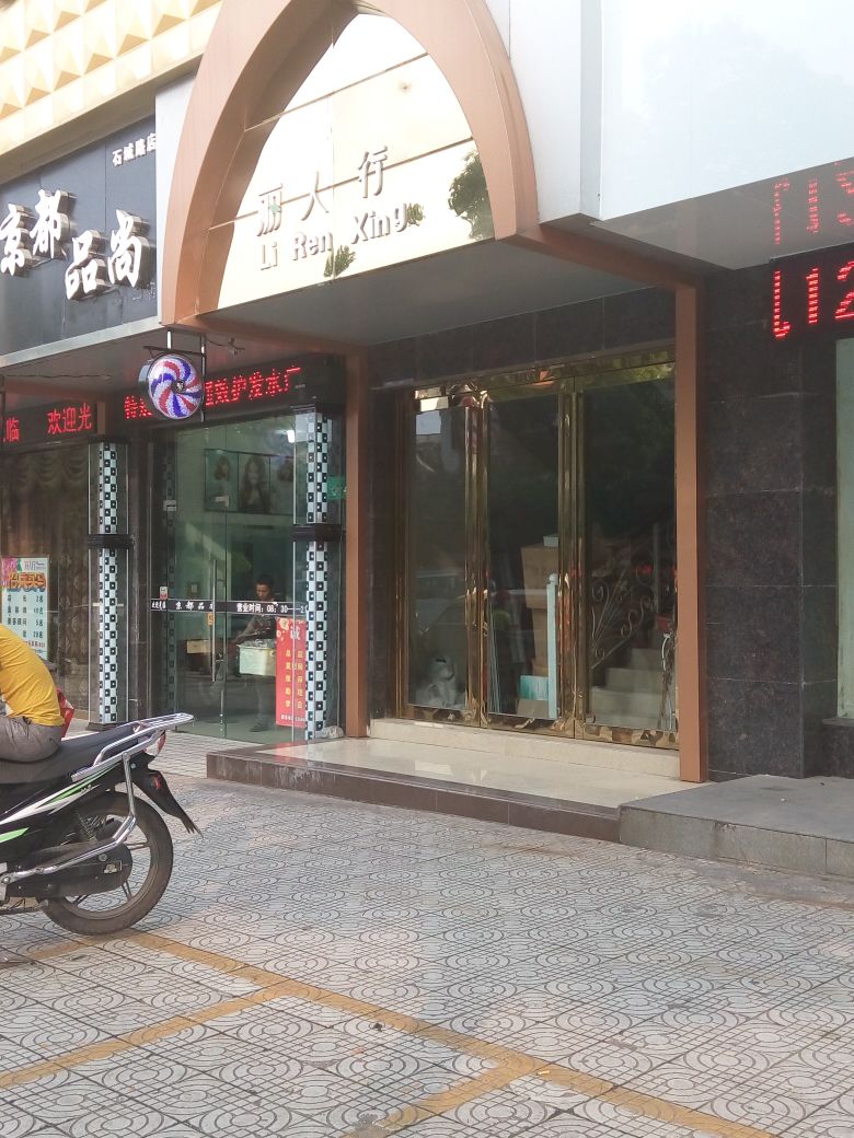 丽人总(石城大道店)