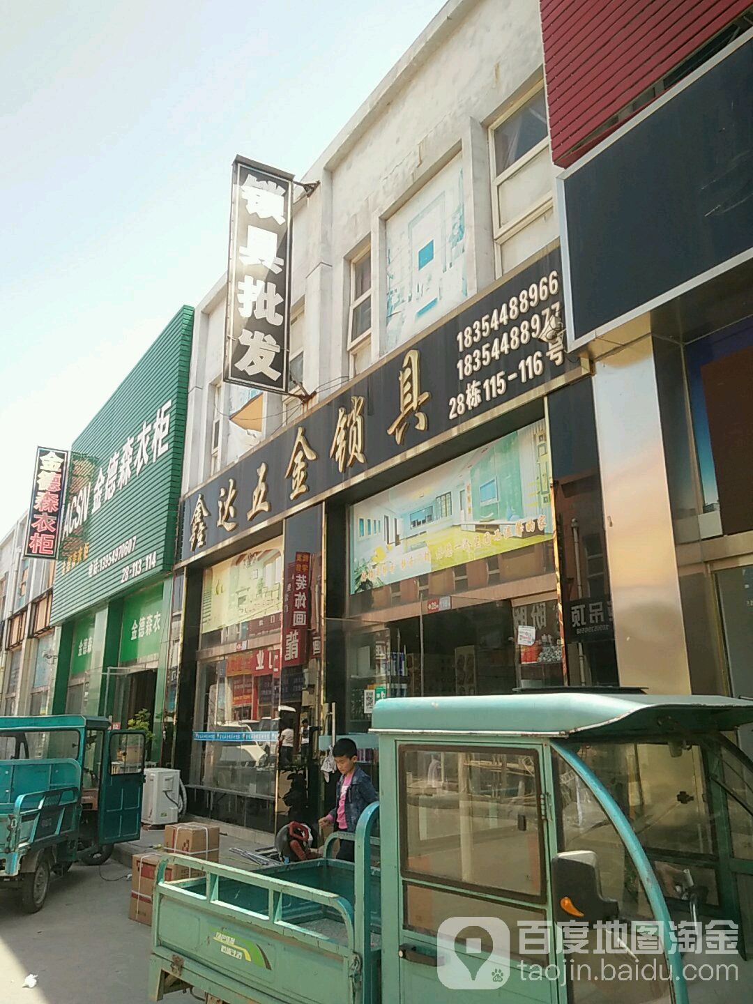 鑫达五金锁具店
