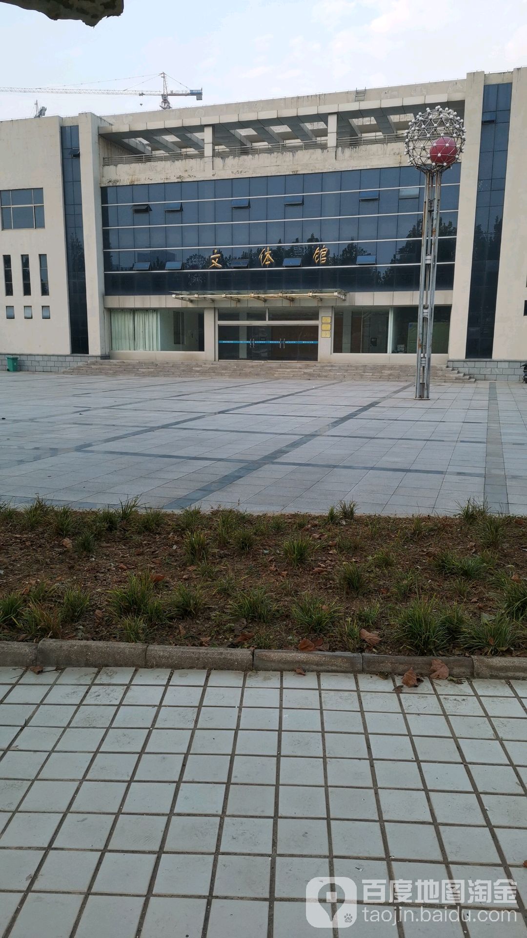 济宁医学院-文体馆