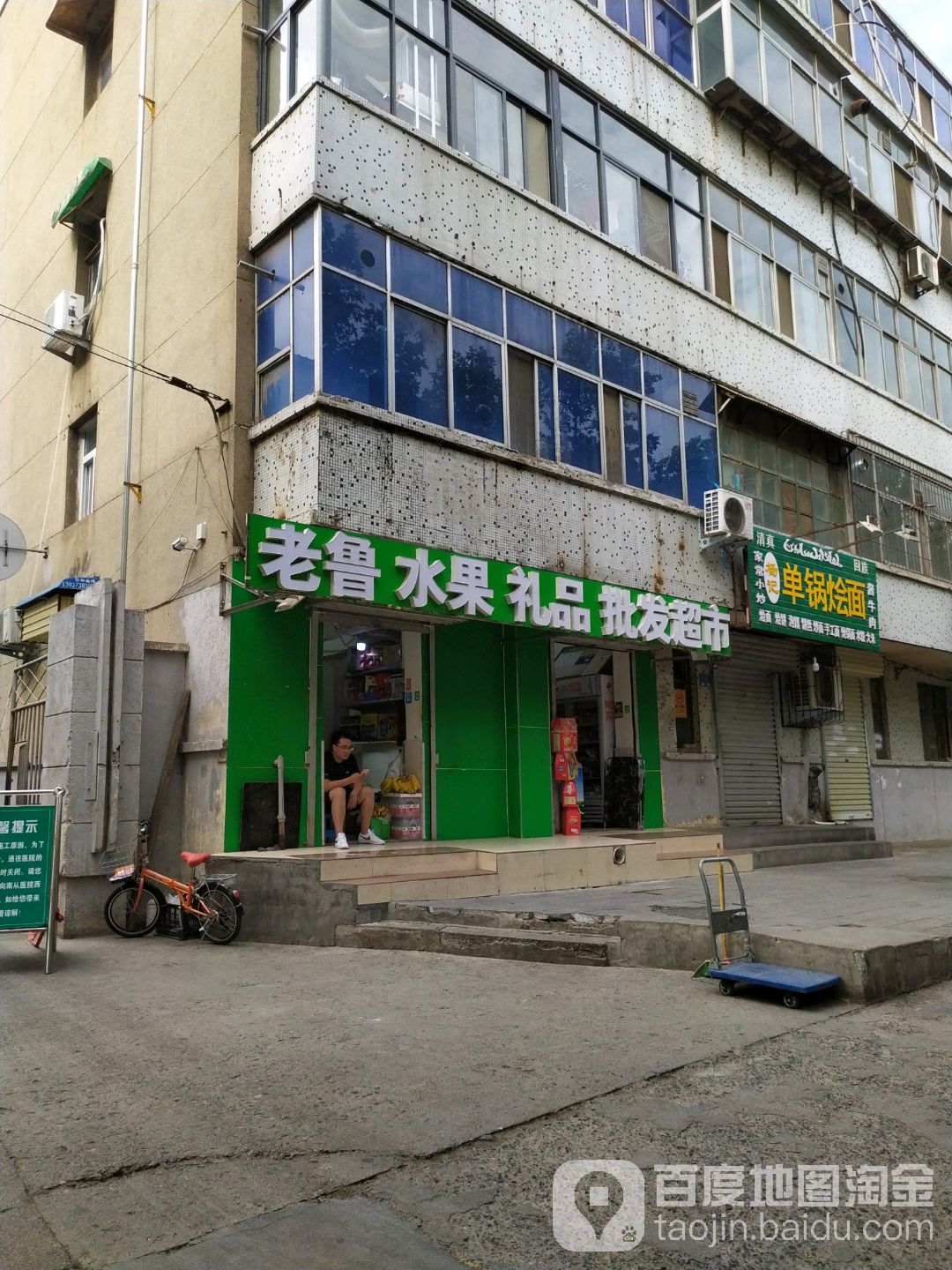 老鲁水果礼品批发超市