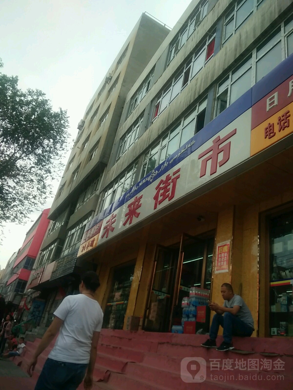 未来路市(兽医站店)