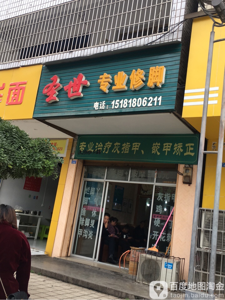 圣世专业修脚
