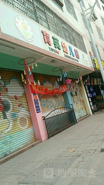 育英幼儿园(河滨东路)