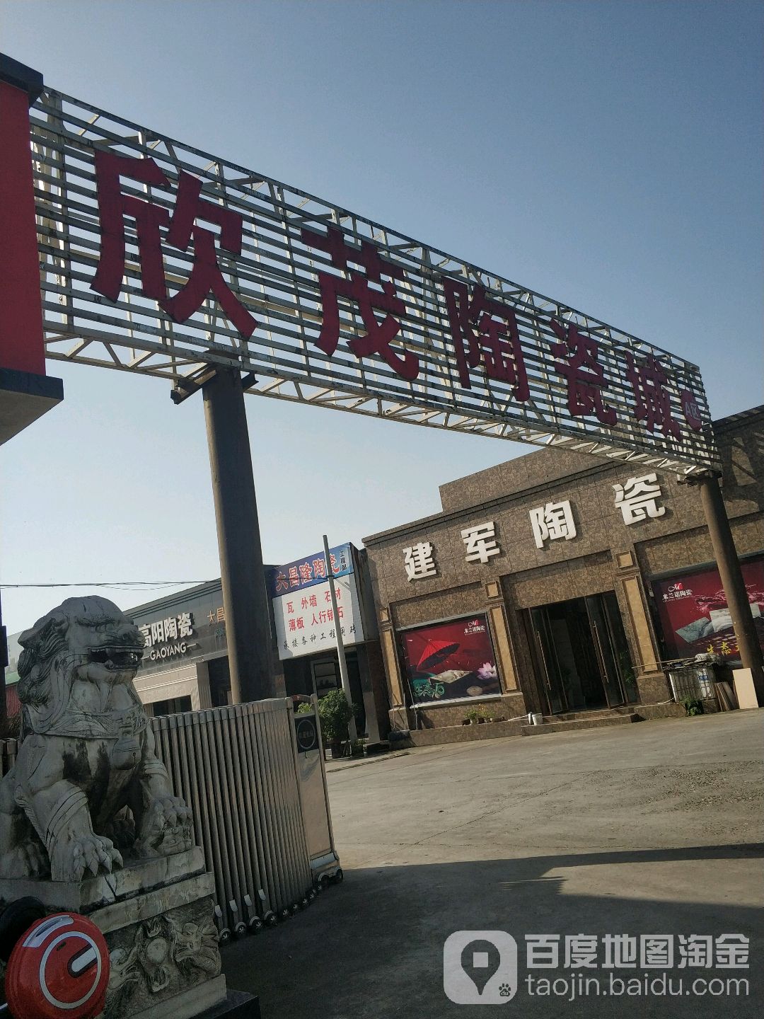 欣茂陶瓷城