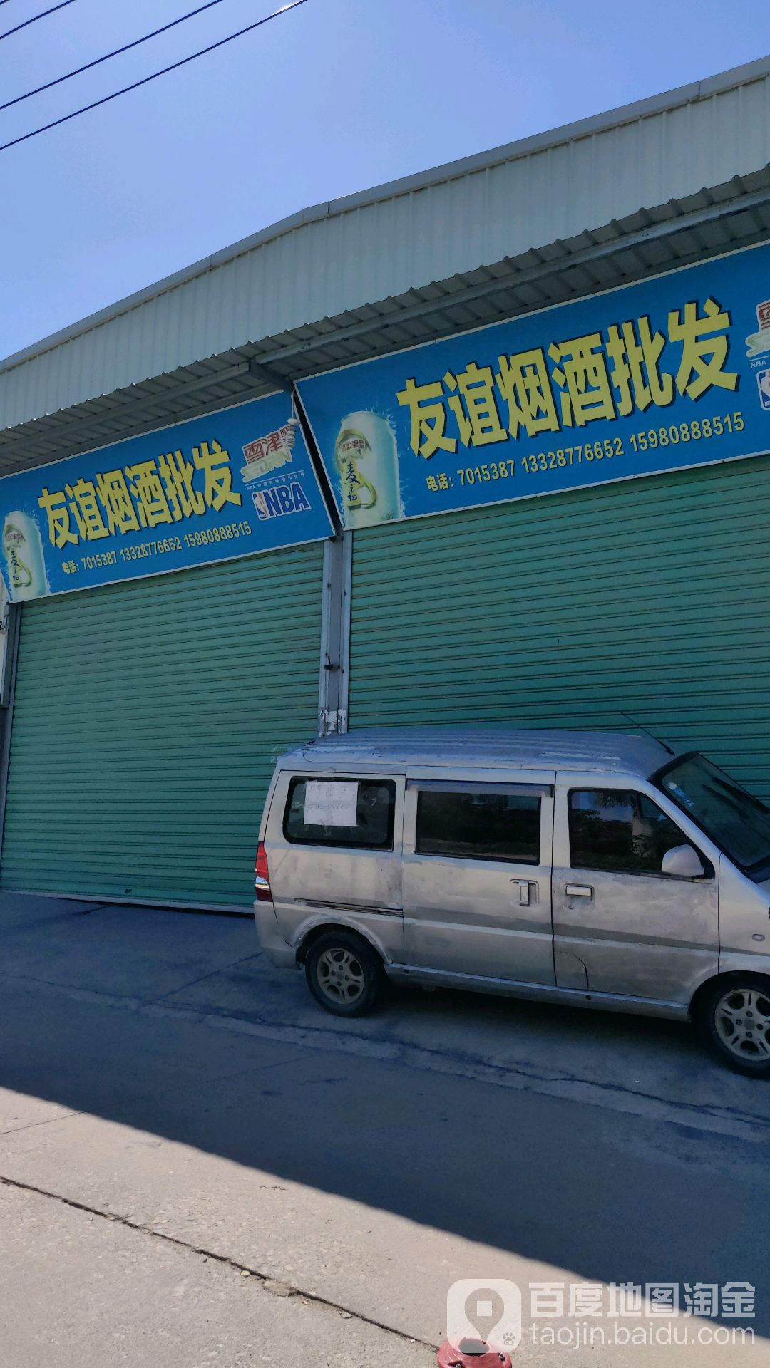 友谊烟酒批发(官浔溪路店)