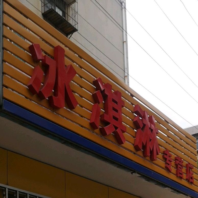 冰淇淋专营店