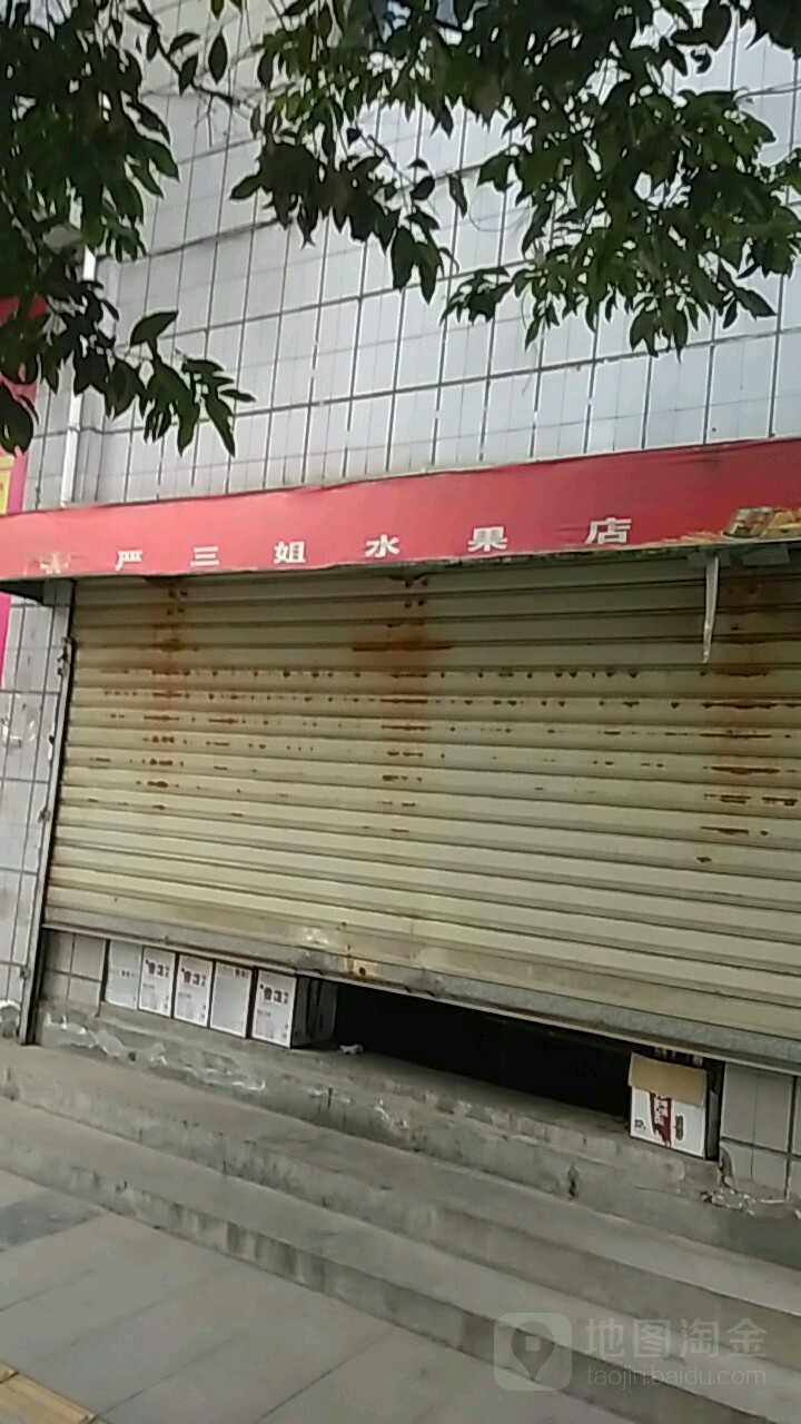 严三姐水果店