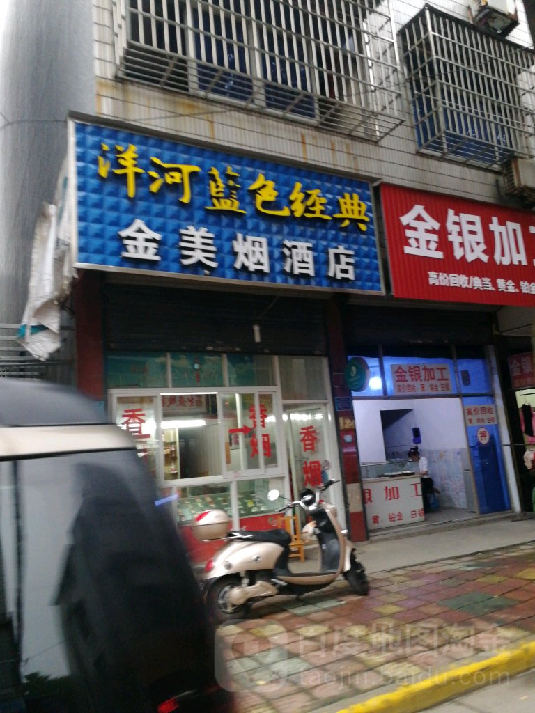 金美超市品