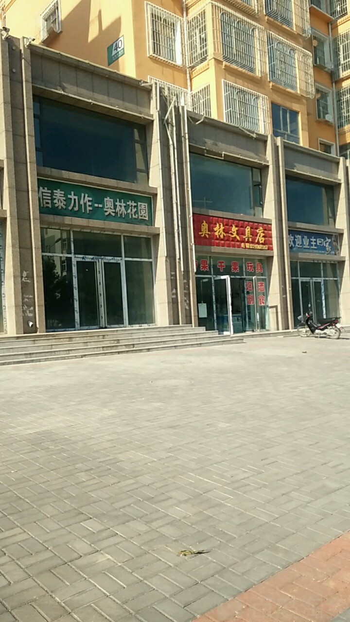 奥林文具店(奥林花园古北西街店)