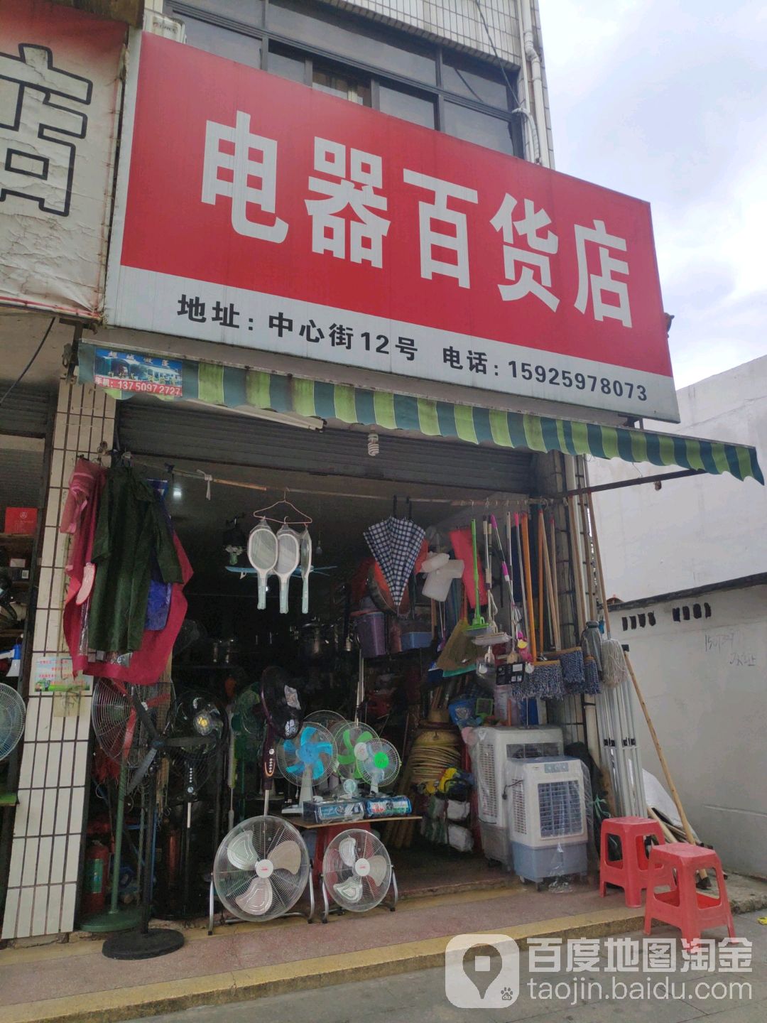 电器百货店