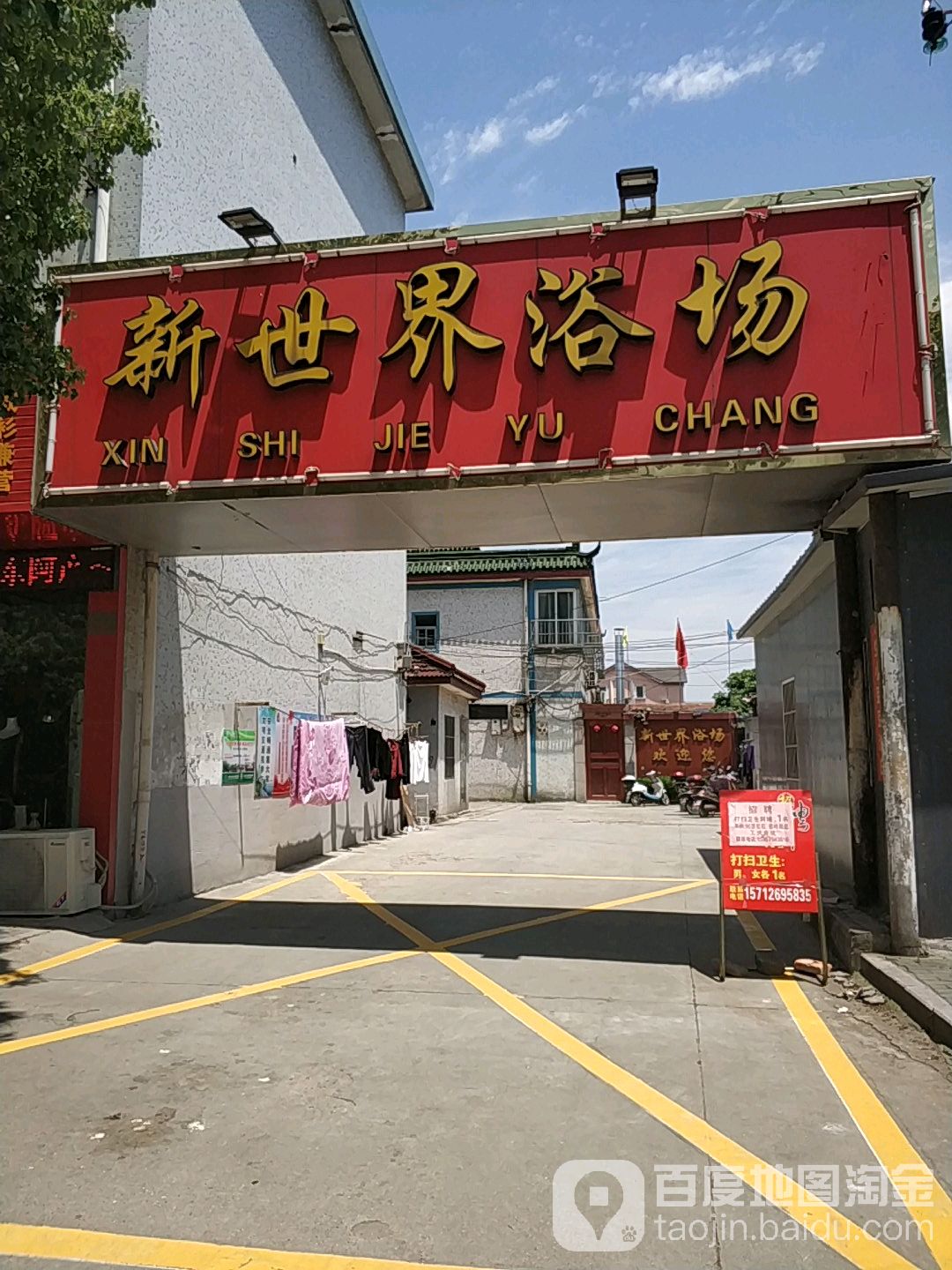 新事界浴场(大中路店)