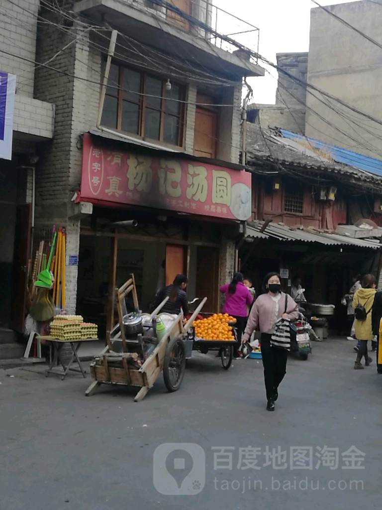 杨记汤圆