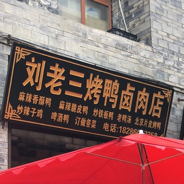 刘老三烤鸭卤肉店