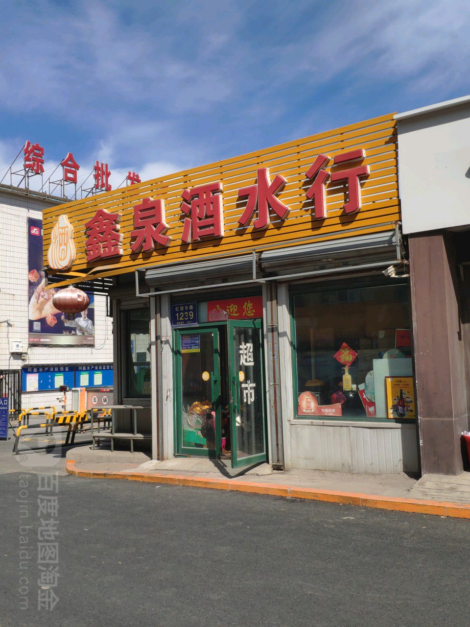 鑫泉酒水行