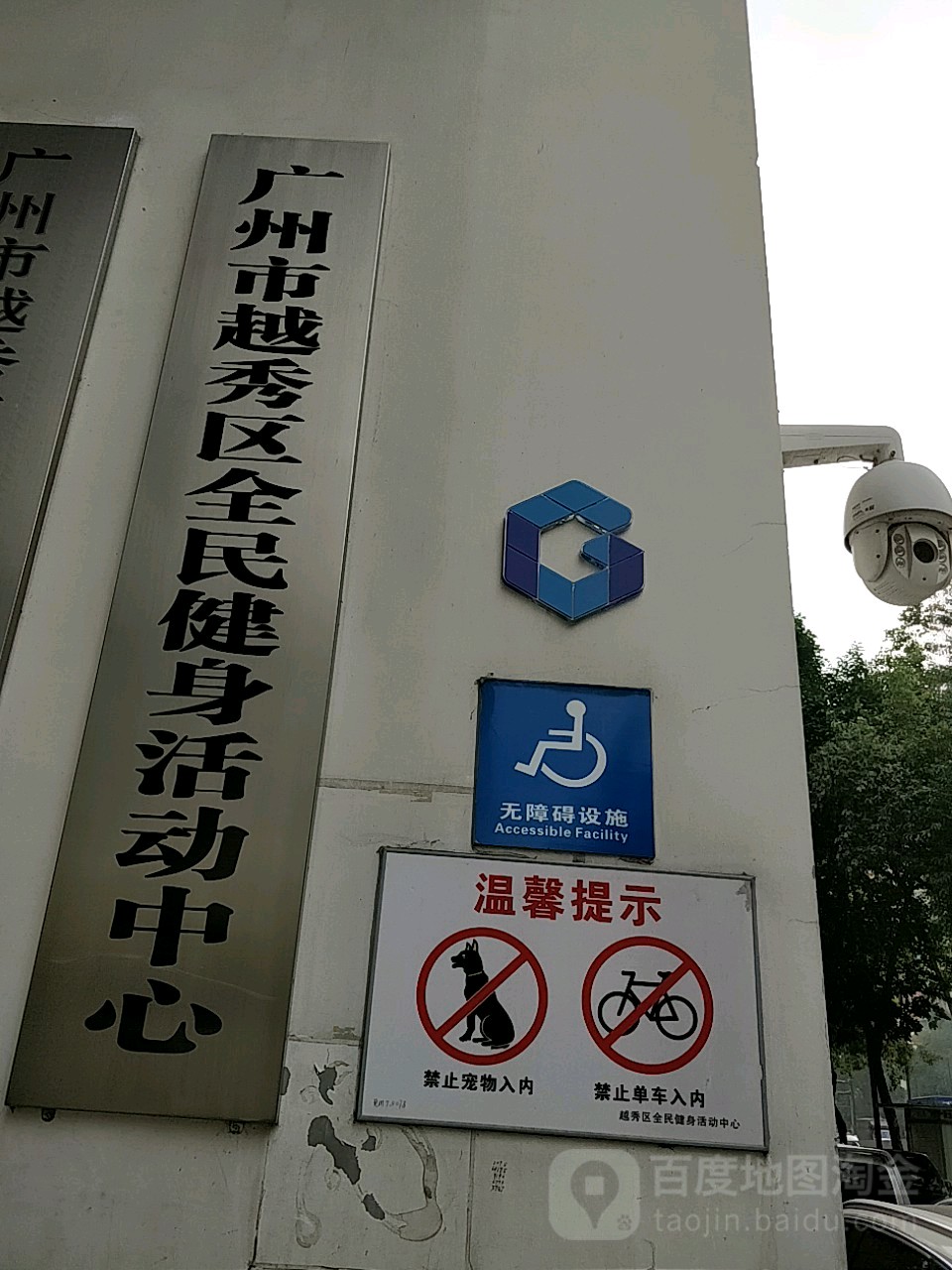 越秀区全民健身活动中心(东湖路店)