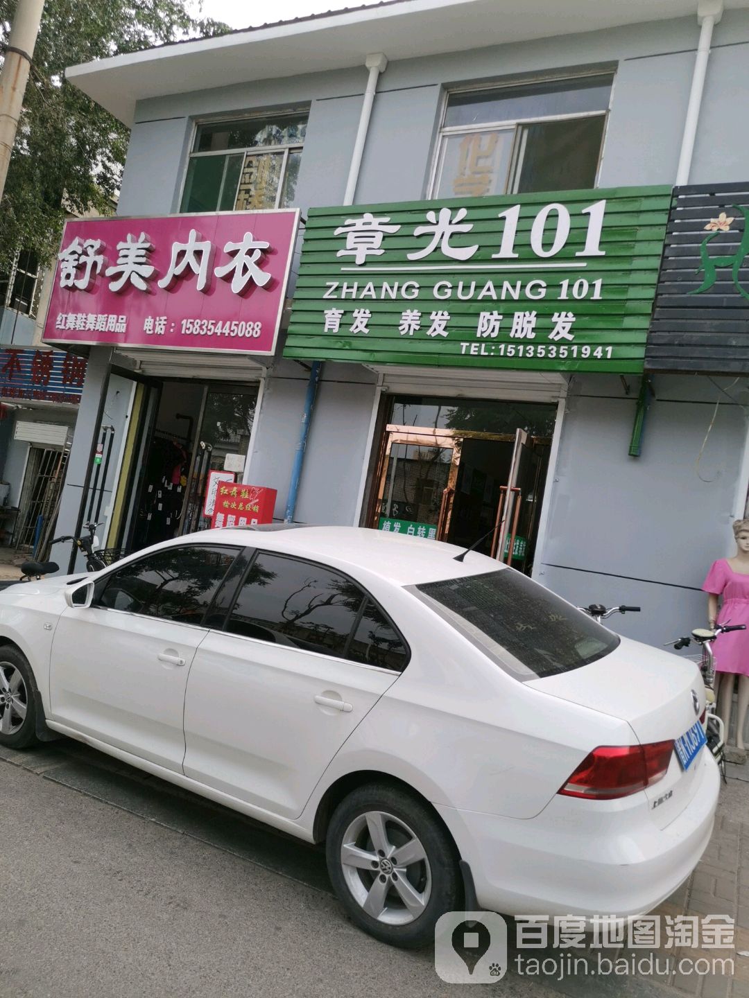 章光101育发养发(瑜次店)