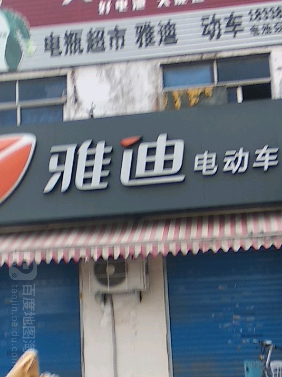 雅迪电动车(车站南路店)